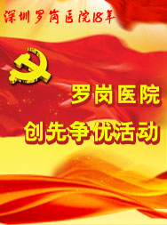 罗岗18年创先争优活动