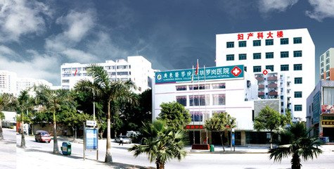深圳罗岗医院