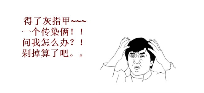 灰指甲的治疗方法